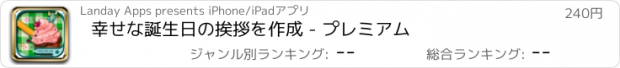 おすすめアプリ 幸せな誕生日の挨拶を作成 - プレミアム