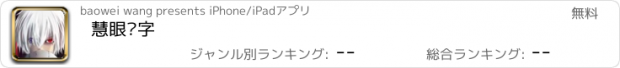 おすすめアプリ 慧眼识字