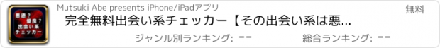 おすすめアプリ 完全無料　出会い系チェッカー【その出会い系は悪徳？優良？】