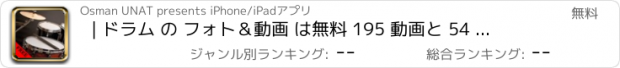 おすすめアプリ | ドラム の フォト＆動画 は無料 195 動画と 54 枚の写真 アメージング | 見て、 こちらをご覧ください