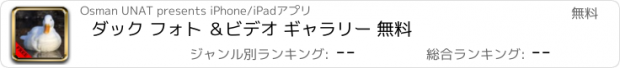 おすすめアプリ ダック フォト ＆ビデオ ギャラリー 無料