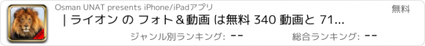 おすすめアプリ | ライオン の フォト＆動画 は無料 340 動画と 71 枚の写真 アメージング