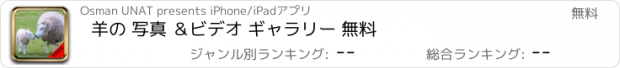 おすすめアプリ 羊の 写真 ＆ビデオ ギャラリー 無料