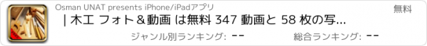 おすすめアプリ | 木工 フォト＆動画 は無料 347 動画と 58 枚の写真 アメージング | 見て 学びます