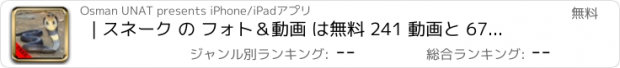 おすすめアプリ | スネーク の フォト＆動画 は無料 241 動画と 67 枚の写真 アメージング | 見て 学びます