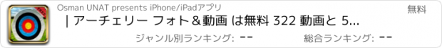 おすすめアプリ | アーチェリー フォト＆動画 は無料 322 動画と 57 枚の写真 アメージング | 見て、 古代の スポーツ を学びます