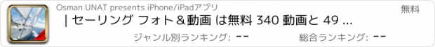 おすすめアプリ | セーリング フォト＆動画 は無料 340 動画と 49 枚の写真 アメージング | 見て 学びます