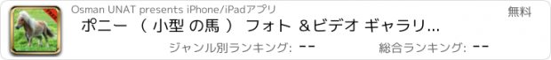 おすすめアプリ ポニー （ 小型 の馬 ） フォト ＆ビデオ ギャラリー 無料