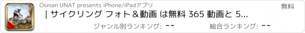 おすすめアプリ | サイクリング フォト＆動画 は無料 365 動画と 54 枚の写真 アメージング | 見て、 こちらをご覧ください