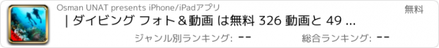 おすすめアプリ | ダイビング フォト＆動画 は無料 326 動画と 49 枚の写真 アメージング | 見て、 こちらをご覧ください