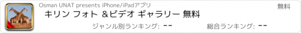 おすすめアプリ キリン フォト ＆ビデオ ギャラリー 無料