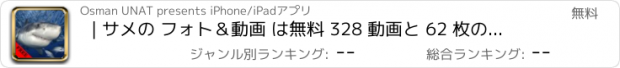 おすすめアプリ | サメの フォト＆動画 は無料 328 動画と 62 枚の写真 アメージング
