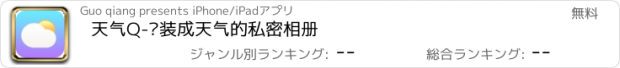 おすすめアプリ 天气Q-伪装成天气的私密相册