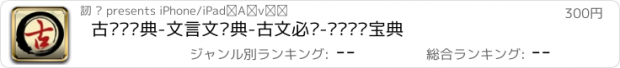 おすすめアプリ 古汉语词典-文言文词典-古文必备-诗词鉴赏宝典