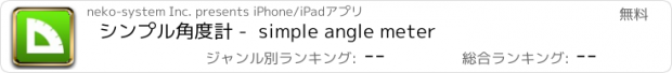 おすすめアプリ シンプル角度計 -  simple angle meter