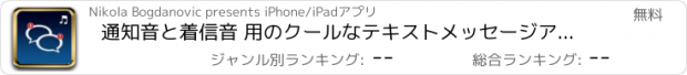 おすすめアプリ 通知音と着信音 用のクールなテキストメッセージアラートや旋律コレクション