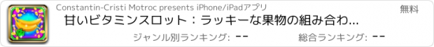 おすすめアプリ 甘いビタミンスロット：ラッキーな果物の組み合わせを推測し、デジタルスムージーを楽しみます