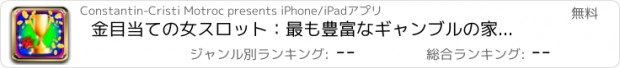 おすすめアプリ 金目当ての女スロット：最も豊富なギャンブルの家に参加し、獲得輝かしいプロモーション