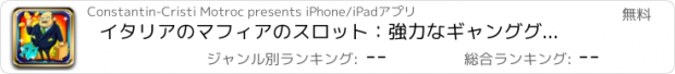 おすすめアプリ イタリアのマフィアのスロット：強力なギャンググループに参加し、見事な報酬を獲得