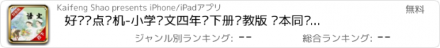 おすすめアプリ 好爸爸点读机-小学语文四年级下册苏教版 课本同步有声点读教材