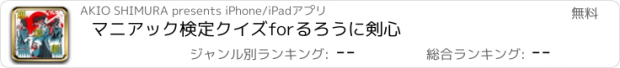 おすすめアプリ マニアック検定クイズforるろうに剣心