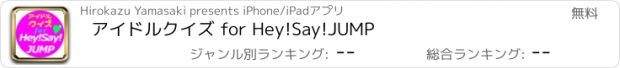 おすすめアプリ アイドルクイズ for Hey!Say!JUMP