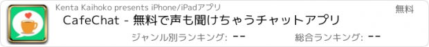 おすすめアプリ CafeChat - 無料で声も聞けちゃうチャットアプリ