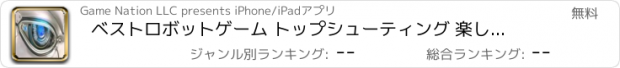 おすすめアプリ ベストロボットゲーム トップシューティング 楽しい無料ゲーム