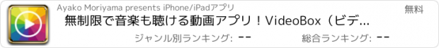 おすすめアプリ 無制限で音楽も聴ける動画アプリ！VideoBox（ビデオボックス） for YouTube