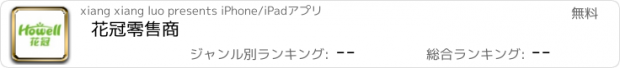 おすすめアプリ 花冠零售商