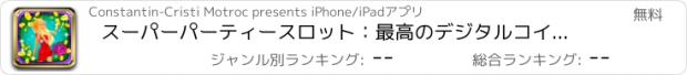 おすすめアプリ スーパーパーティースロット：最高のデジタルコインマシンをジャックポットながら楽しいのトンを持っています