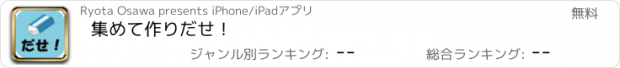 おすすめアプリ 集めて作りだせ！