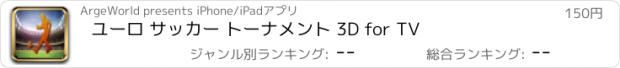 おすすめアプリ ユーロ サッカー トーナメント 3D for TV