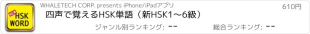 おすすめアプリ 四声で覚えるHSK単語（新HSK1〜6級）