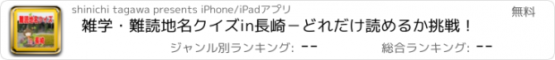 おすすめアプリ 雑学・難読地名クイズin長崎－どれだけ読めるか挑戦！