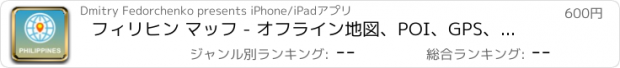 おすすめアプリ フィリヒン マッフ - オフライン地図、POI、GPS、行き方