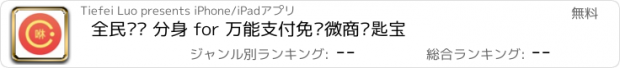 おすすめアプリ 全民咻咻 分身 for 万能支付免费微商钥匙宝