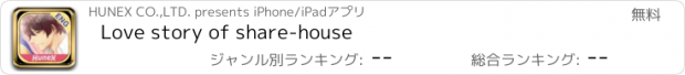 おすすめアプリ Love story of share-house