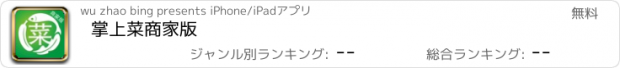 おすすめアプリ 掌上菜商家版