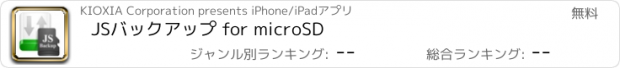 おすすめアプリ JSバックアップ for microSD