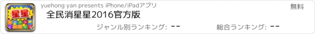 おすすめアプリ 全民消星星2016官方版