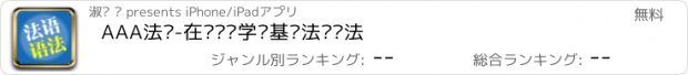 おすすめアプリ AAA法语-在线视频学习基础法语语法