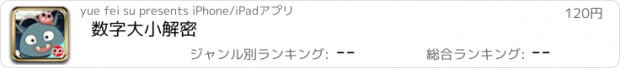 おすすめアプリ 数字大小解密