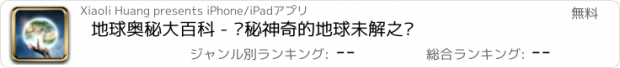 おすすめアプリ 地球奥秘大百科 - 揭秘神奇的地球未解之谜