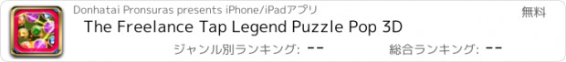 おすすめアプリ The Freelance Tap Legend Puzzle Pop 3D