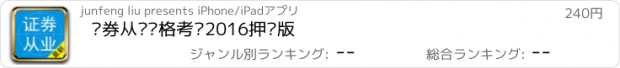 おすすめアプリ 证券从业资格考试2016押题版