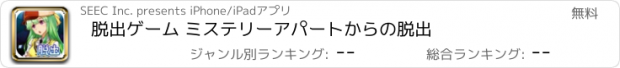 おすすめアプリ 脱出ゲーム ミステリーアパートからの脱出