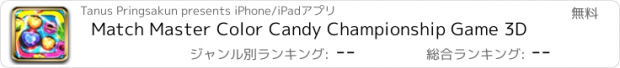 おすすめアプリ Match Master Color Candy Championship Game 3D