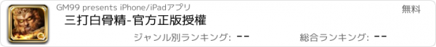 おすすめアプリ 三打白骨精-官方正版授權