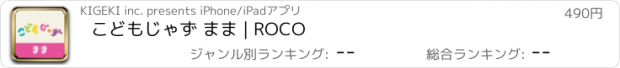 おすすめアプリ こどもじゃず まま | ROCO